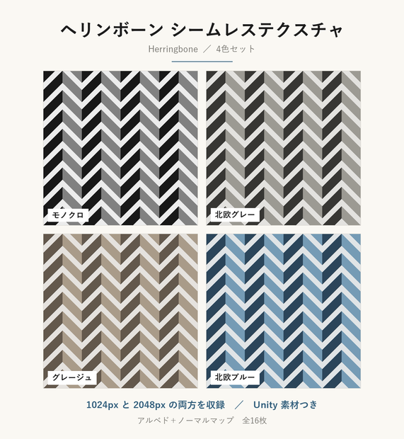 【VRChat】寄木張りの床に使える ヘリンボーンテクスチャ 4色｜Unity素材つき・2048px対応・シームレス (Herringbone Seamless Texture)