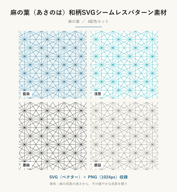 麻の葉（あさのは）和柄SVGシームレスパターン素材 4配色｜子の健やかな成長を願う伝統文様・商用可 (Asanoha Japanese Seamless Pattern SVG & PNG)