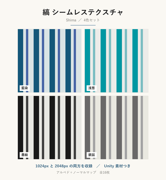 【VRChat】和室の壁・床に貼れる 縞テクスチャ 4色｜Unity素材つき・2048px対応・シームレス (Shima Seamless Texture)