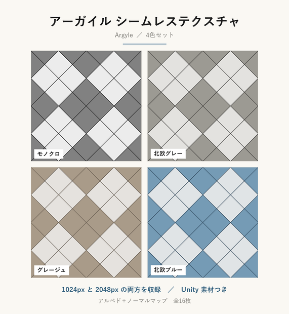 【VRChat】ニット風の壁・床に使える アーガイルテクスチャ 4色｜Unity素材つき・2048px対応・シームレス (Argyle Seamless Texture)