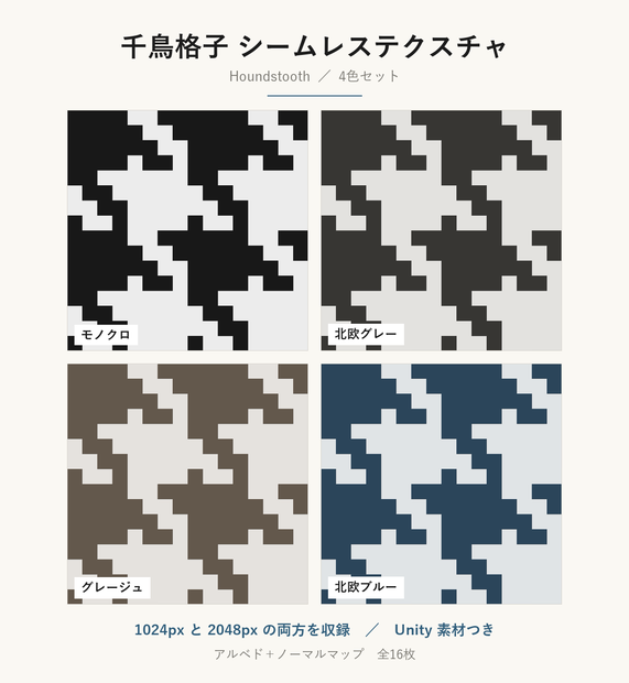 【VRChat】ツイード風の壁・床に使える 千鳥格子テクスチャ 4色｜Unity素材つき・2048px対応・シームレス (Houndstooth Seamless Texture)
