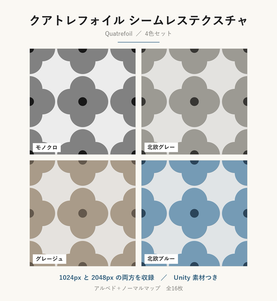 【VRChat】モロッコ風のタイル壁に使える クアトレフォイルテクスチャ 4色｜Unity素材つき・2048px対応・シームレス (Quatrefoil Seamless Texture)