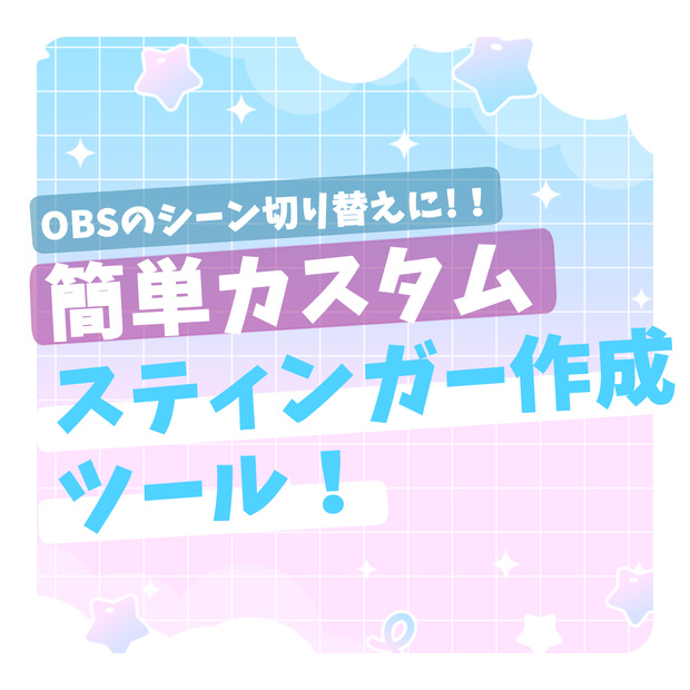 自由にカスタム可能！配信で使えるOBS用スティンガー作成ツール