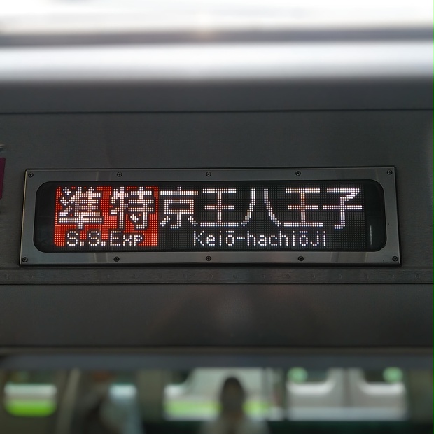京王 方向幕 京王電鉄広報 【公式】 в X: „いつも京王電鉄広報公式Twitterを