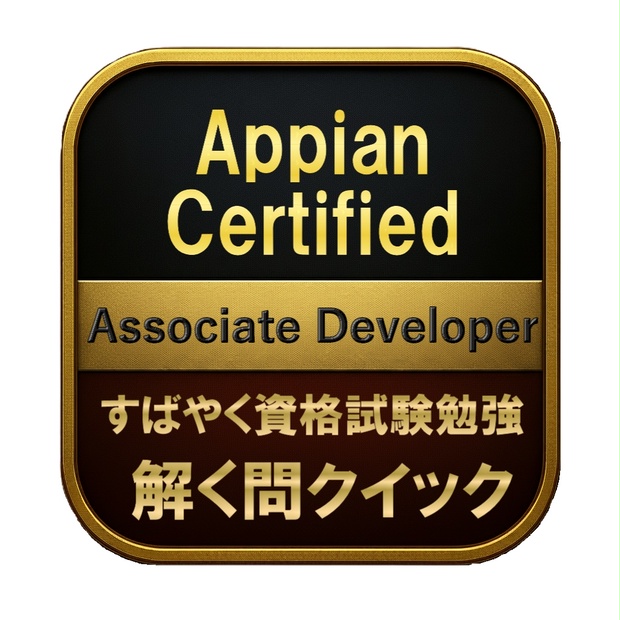 【150問】Appian Certified Associate Developer 問題集＆用語集＆解説 - 資格勉強 解く問クイック ...