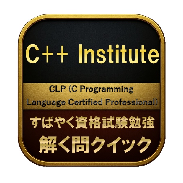 【250問】C++ Institute CLP (C Programming Language Certified Professional ...
