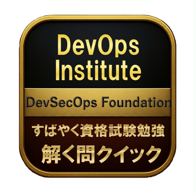 【200問】DevOps Institute DevSecOps Foundation 問題集＆用語集＆解説 - 資格勉強 解く問クイック ...