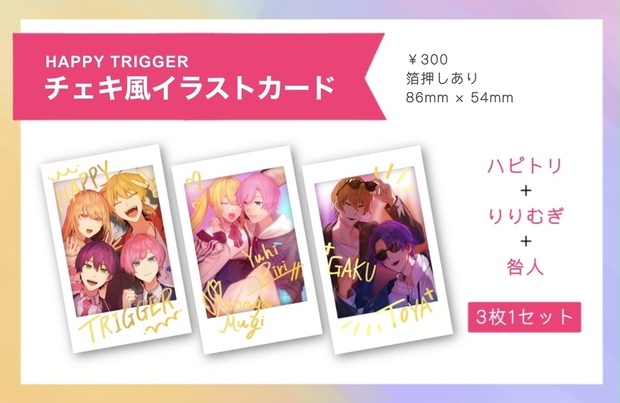 にじさんじ ハッピートリガー5周年 ランダムチェキ風カード 剣持