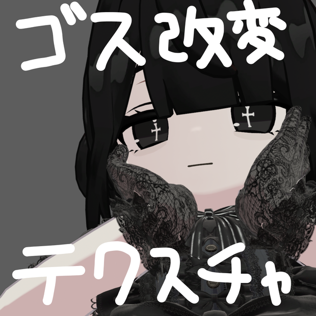 ゴス改変用テクスチャ