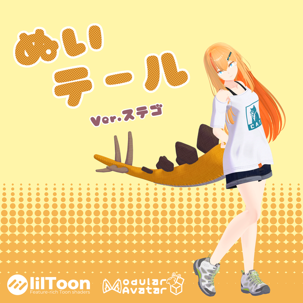 ぬいテール（ステゴ）