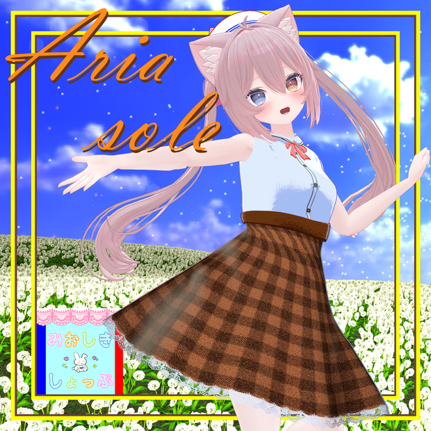 【13アバター対応】『Aria Sole-アリア・ソレ』#みおしきしょっぷ
