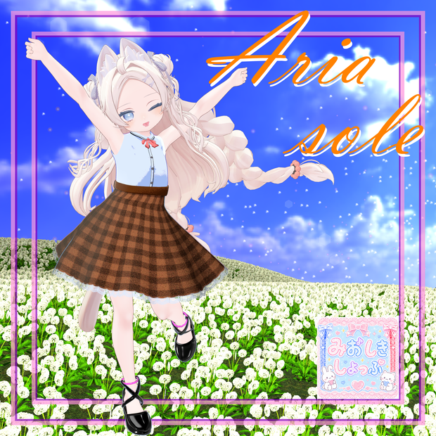 『Aria Sole-アリア・ソレ』ぽわり対応 #みおしきしょっぷ