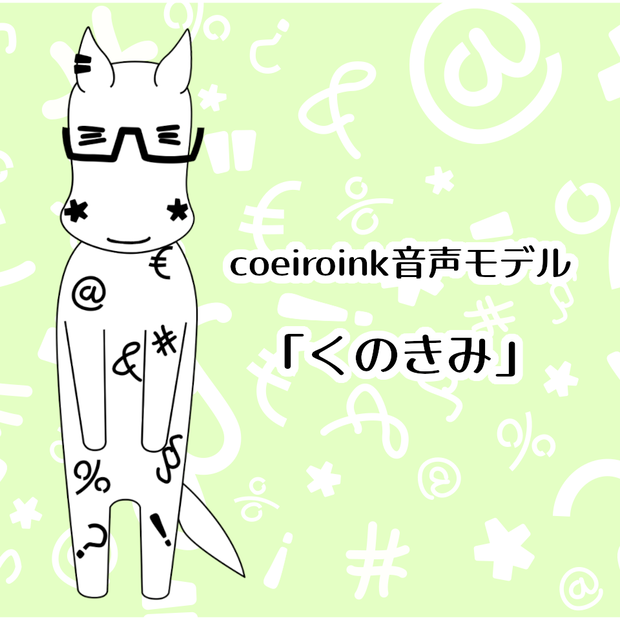 COEIROINK音声モデル「くのきみ」