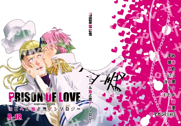 コビヘル独占欲アンソロジー「PRISON OF LOVE」 - 幸デトリタス - BOOTH