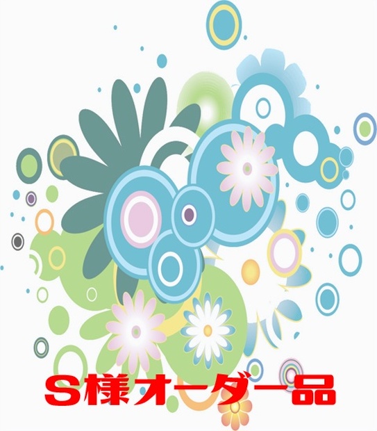 Sunshiny様 オーダー品 はやかっ
