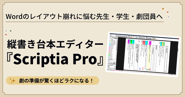 無料体験版あり。Wordの縦書きでもう悩まない！Scriptia - 縦書き・自動色分け・そのまま印刷できてインデント崩れゼロ