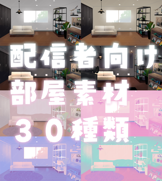  【100円】配信部屋３０種類【Vtuber素材】