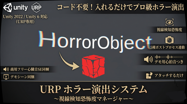 【URP専用】コード不要！入れるだけでホラー演出システム