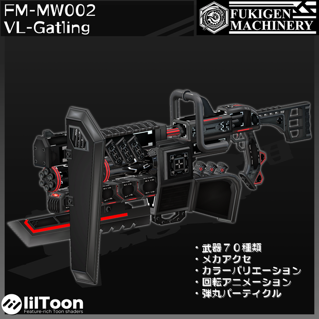 『FM-MW002 VL-Gatling』砲身回転アニメーション付き　武器70種、小物、テクスチャ7種セット