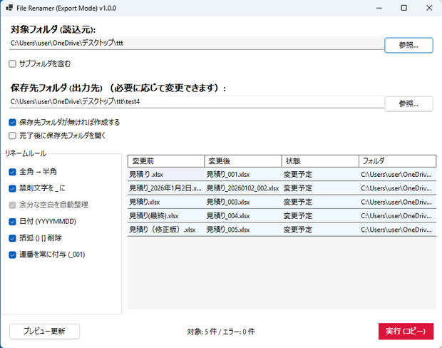 ファイル名一括リネームツール（安全コピー版）｜Windows対応
