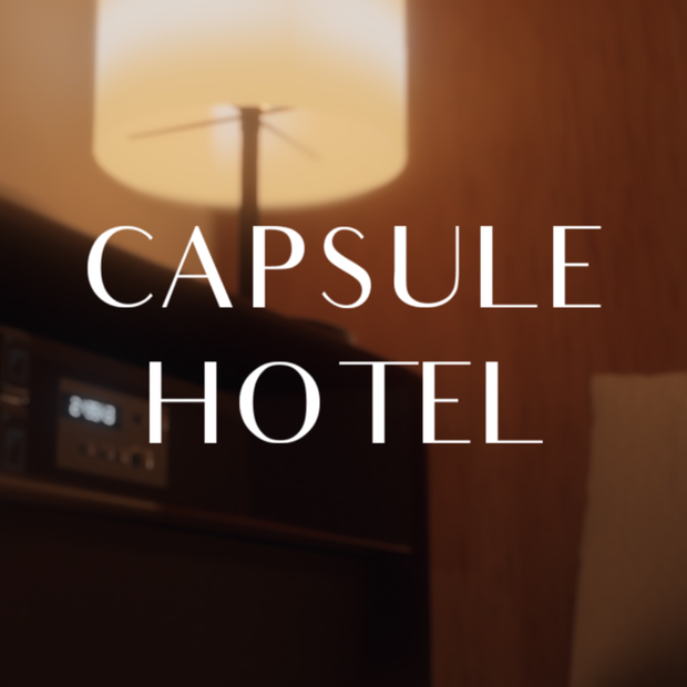 【販売ワールド】CapsuleHotel