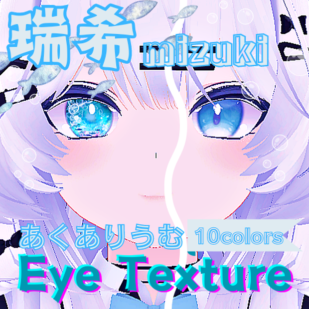 【瑞希 mizuki】あくありうむアイテクスチャ【10色】/ eye texture