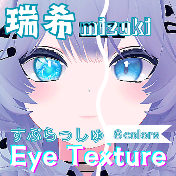 【瑞希 mizuki】すぷらっしゅアイテクスチャ【８色】/ eye texture