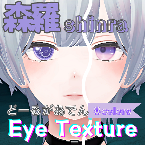 【森羅 shinra】どーるがあでんアイテクスチャ【８色】/ eye texture