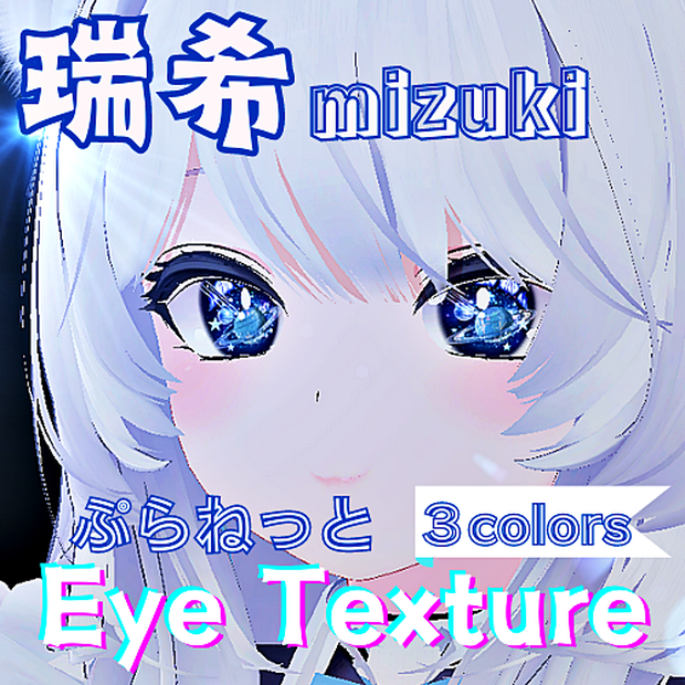 【瑞希 mizuki】ぷらねっとアイテクスチャ【3色】/ eye texture