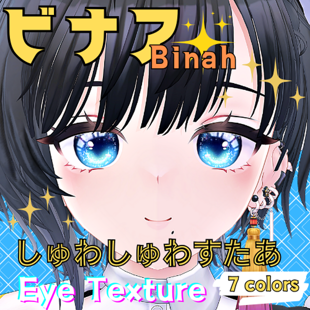 【ビナア -Binah- 】しゅわしゅわすたあアイテクスチャ【７色】/ eye texture