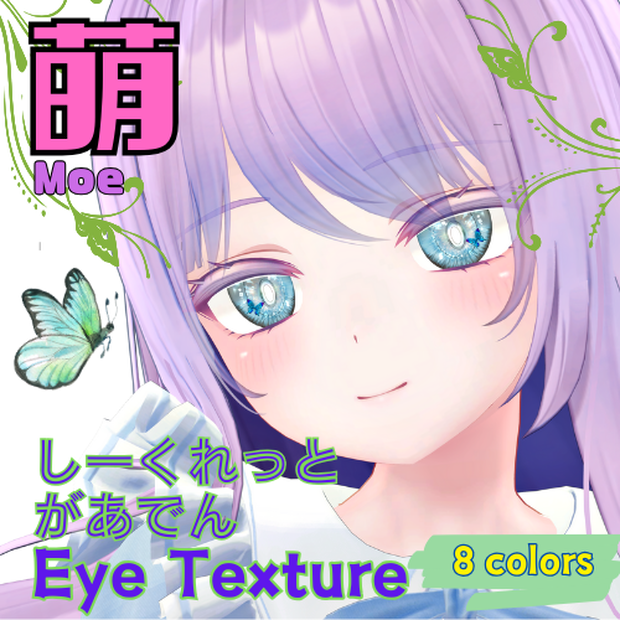 【萌 moe】しーくれっとがあでんアイテクスチャ【８色】/ eye texture