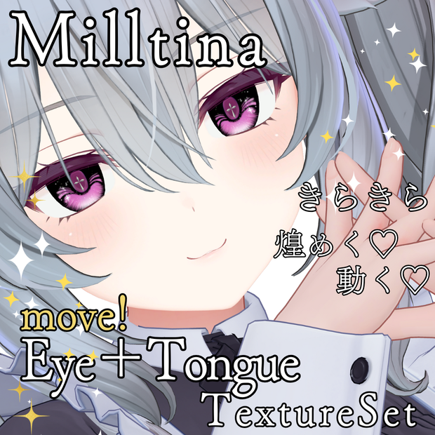 【ミルティナ/Milltina】move！DivineLightEye＋TongueTexture 