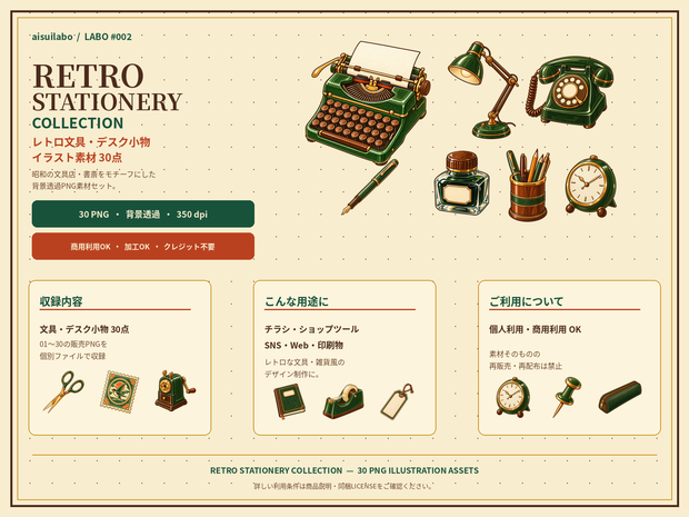 レトロ文具イラスト素材30点｜背景透過PNG・商用利用OK｜RETRO STATIONERY COLLECTION