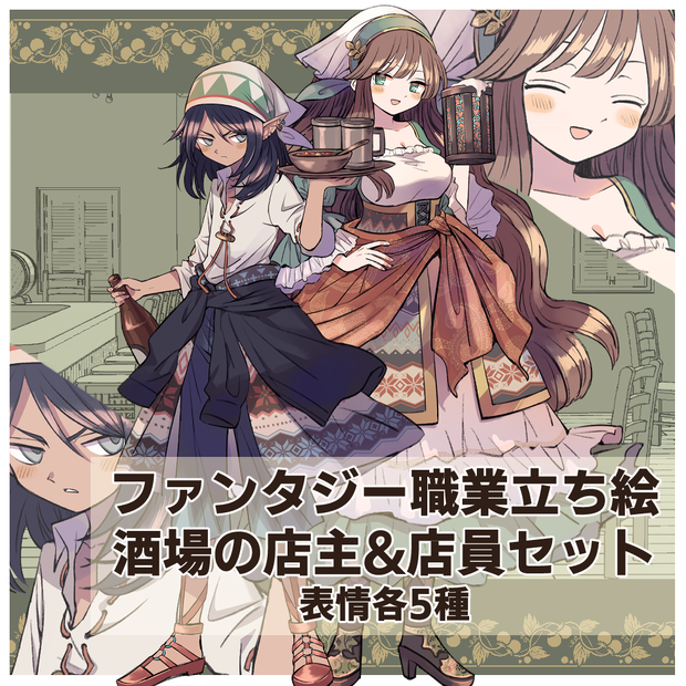【立ち絵素材】ファンタジー酒場風立ち絵セット【ゲーム・TRPGなど】
