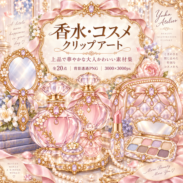 香水・コスメ クリップアート20点セット｜背景透過PNG・香水瓶・口紅・ミラー・コスメ素材｜3000×3000px
