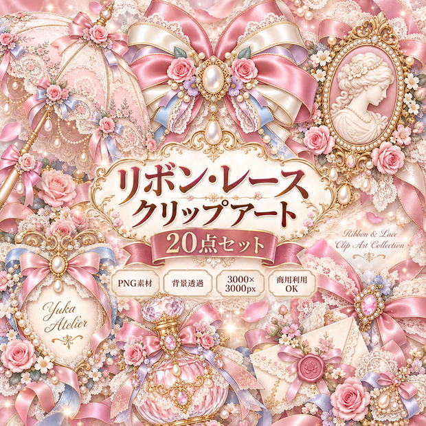 リボン・レース クリップアート20点セット｜背景透過PNG・フレーム・タグ・パラソル・香水瓶素材｜3000×3000p
