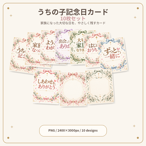 うちの子記念日カード 10枚セット｜家族になった日・お迎え記念・ペット記念日｜2400×3000px PNG
