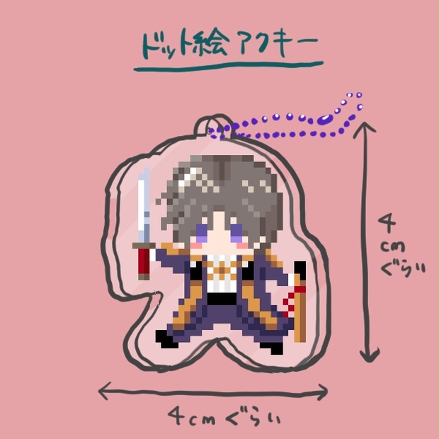 ドット絵アクリルキーホルダー へし切長谷部 よいこのよふかし Booth