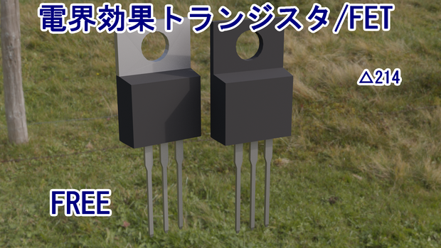 [3Dモデル]電界効果トランジスタ