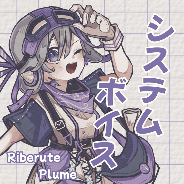 【Riberute】システムボイス 【休憩の時間だよ】