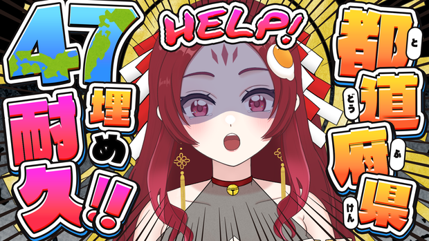 【47都道府県】耐久配信「文字」素材【Vtuber】
