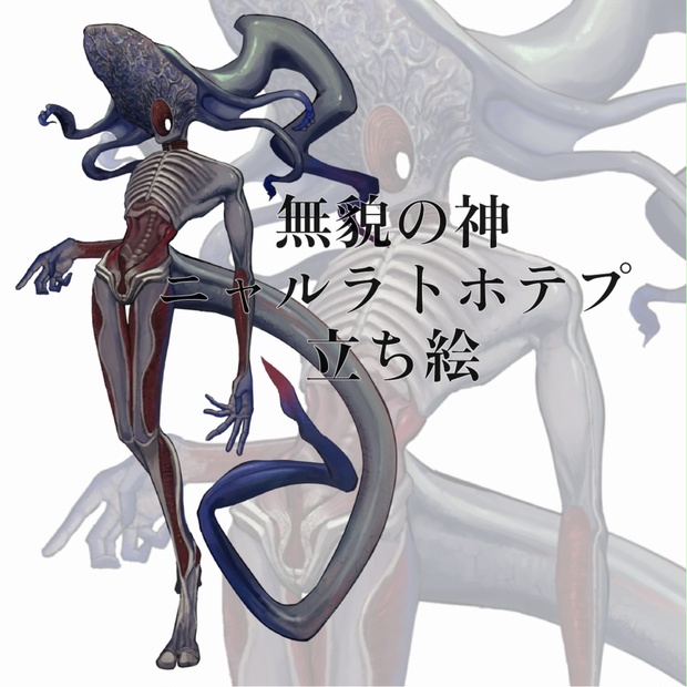 【神話生物立ち絵】ニャルラトホテプ【TRPGにどうぞ！】 - 宿屋ヲンジ - BOOTH