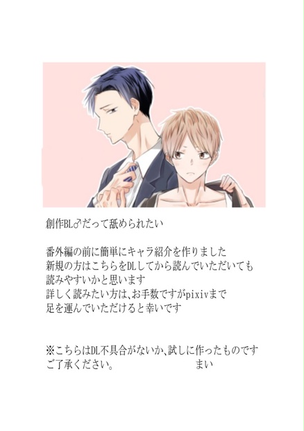 創作bl だって舐められたいキャラ紹介 まいの店 Booth