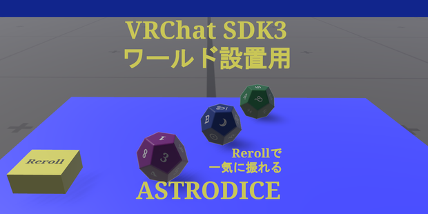 同時に振れるAstrodice(アストロダイス)