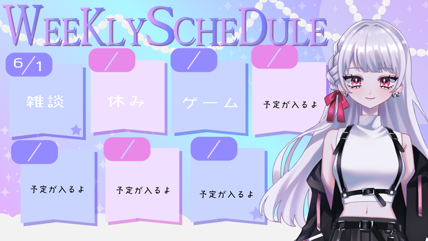 【配信者・Vtuber向け】週間予定表素材
