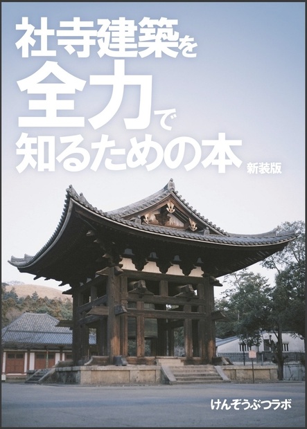 日本建築史論集〈3〉社寺建築の研究 西洋建築史図集 | 日本建築学会 |本 | 通販 | Amazon