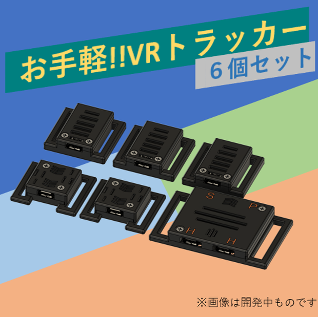 [VRChat向け フルトラ]VRトラッカー 「ミントラ」