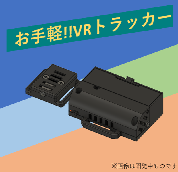※テスト販売中※[VRChat向け フルトラ]拡張用トラッカー 「ぽてとら  W(ワイヤレス)」