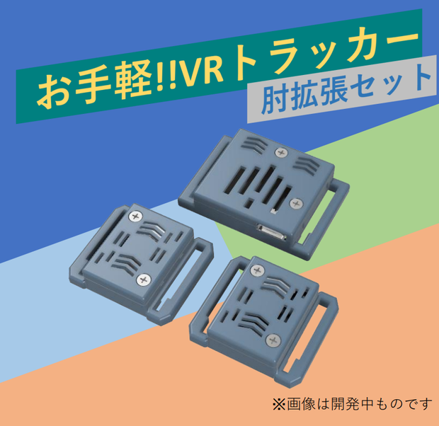 [VRChat向け フルトラ] ぽてとら 肘拡張トラッカー「ぽてとらEL」