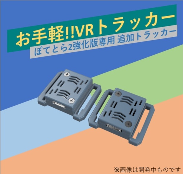 ぽてとら 強化版 VR フルトラ VRChat向け フルトラ] ぽてとら 追加トラッカー「ぽてとらAdd